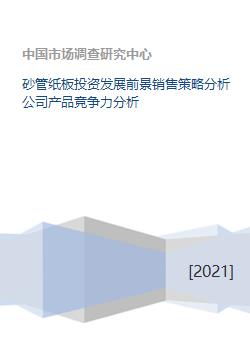 砂管紙板投資發(fā)展前景、銷(xiāo)售策略與競(jìng)爭(zhēng)力分析